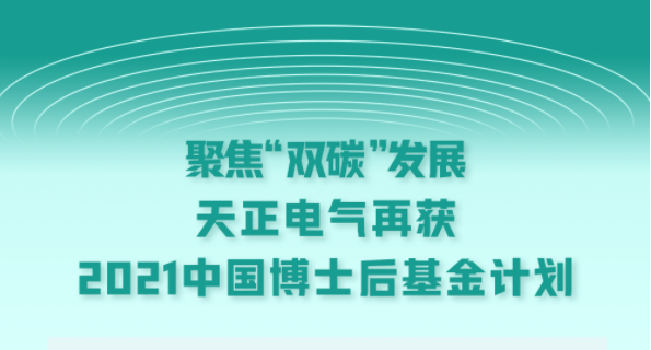 聚焦“雙碳”發(fā)展，天正電氣再獲2021中國博士后基金計(jì)劃