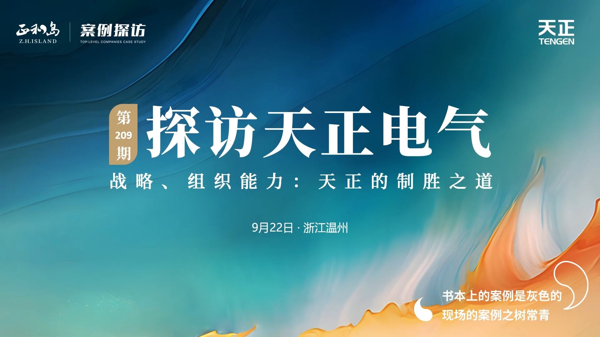 企業(yè)做久，人生做贏，不忘初心贏未來！正和島 走進天正，探訪制勝之道