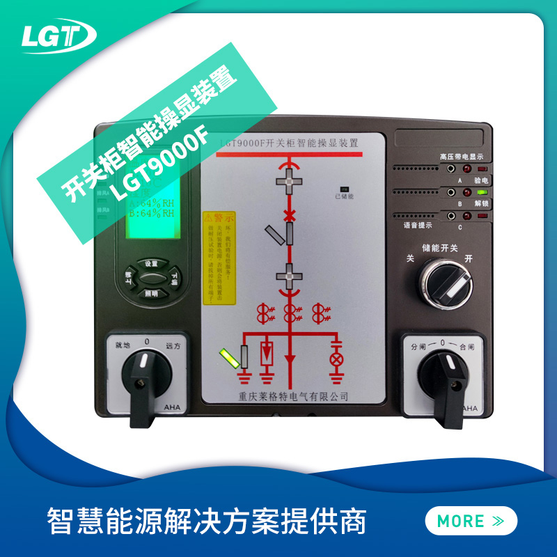 LGT9000F開(kāi)關(guān)柜智能操顯裝置